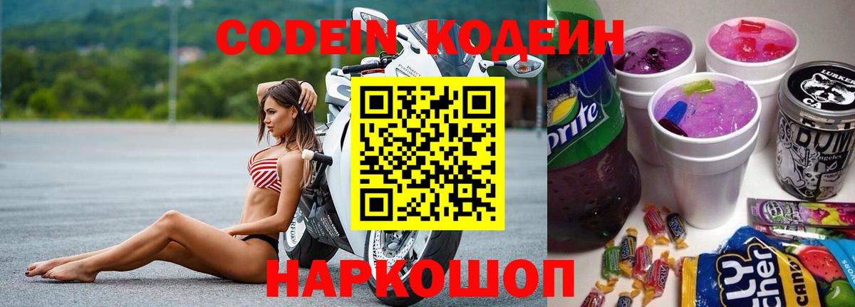Кодеин напиток Lean (лин)  Вход с VPN  Ивантеевка 
